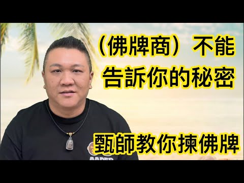 甄師教你揀(佛牌) #牌命相配 #佛牌商不告訴你的秘密 ￼#為什麼買了招財牌沒有招財牌的功效 #招財(佛牌)  #八字 #天干 #地支 #揀佛牌 #健康￼ #財運 #人際關係  #改變個人生命能量氣場