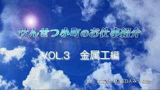 けんせつ小町のお仕事紹介　VOL.3 金属工編