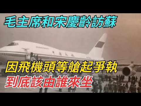 毛主席和宋慶齡訪蘇，因飛機頭等艙起爭執，到底該由誰來坐？【史話今說】#近代史 #歷史 #歷史人物#舊時風雲#爆歷史#臺灣#歷史人#奇聞#叛逃#間諜#飛行員