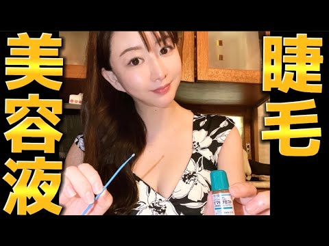 【41歳夜の美容習慣】まつげ美容液【ビマトプロスト】