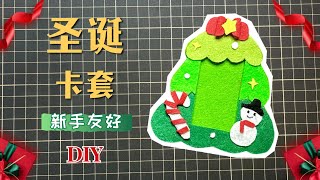 🎄超簡單易學的聖誕不織布卡套DIY Christmas Crafts