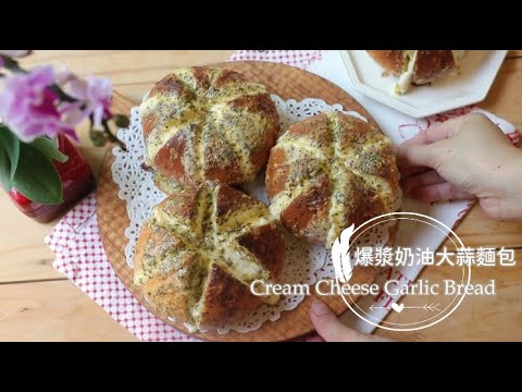 Cream Cheese Garlic Bread [韓國爆漿奶油大蒜麵包]韓國紅到台灣。一點也不難!食譜一層層破解!  | 俏媽咪潔思米