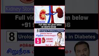 5.Kidney Stone    - சர்க்கரை நோயும் 8 சிறுநீரக பிரச்சனைகளும்