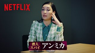 アンミカが言わなそうな一言 | トークサバイバー！〜トークが面白いと生き残れるドラマ〜 | Netflix Japan