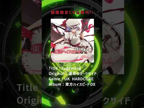 【東方アレンジ / UK HARDCORE】 zugzwang / ガネメ 【運命のダークサイド】 #shorts