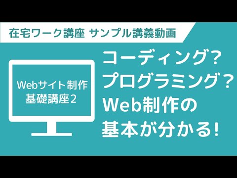 【講義ダイジェスト】在宅ワークWebデザイナー　ちょい見せ映像講義「Webサイト制作基礎講座2」