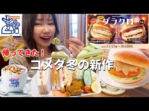 【コメダ】今年も待望のグラクロ登場！新作も増えてあまりに美味しすぎた！【大食い】【モッパン】