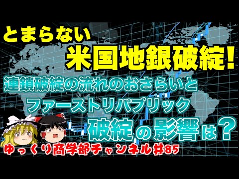 銀行連続破綻を総復習しよう！今度はファーストリパブリック銀行が破綻！【ゆっくり解説】