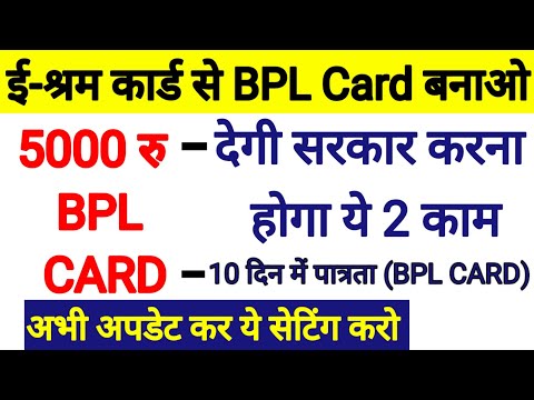 सरकार देगी 5000 रु l BPL बनेगा E Sharam से l E Sharma Cad Ke Fayde