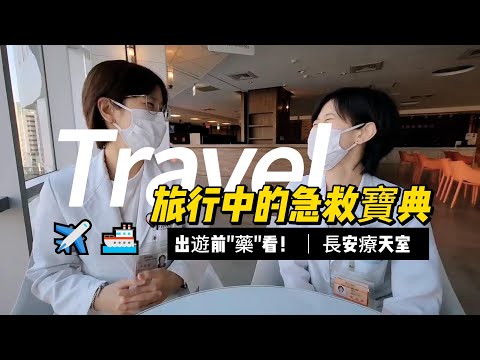 出遊前"藥"看！旅行中的急救寶典｜長安藥局