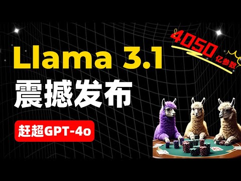 Llama3.1震撼发布：4050亿参数，性能赶超GPT-4o，最强开源大模型！