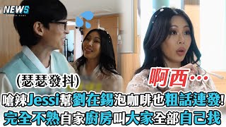 【玩什麼好呢】嗆辣Jessi幫劉在錫泡咖啡也粗話連發!  完全不熟自家廚房叫大家全部自己找