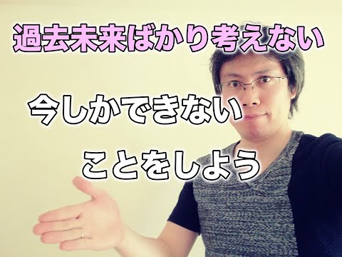 今しかできないことをする【過去と未来に振り回されないための意識】