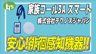 福祉用具専門相談員がオススメする【小型受信機】家族コール3A スマート/介護用品営業のプロがオススメ/レンタル可能・介護保険適応!!