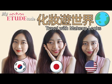 My ETUDEtude - ETUDE♡化妝遊世界 挑戰日韓美妝容 Travel with Makeup Looks