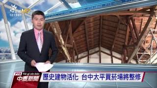 台中太平買菸場整修活化計畫 20160710 公視中晝新聞