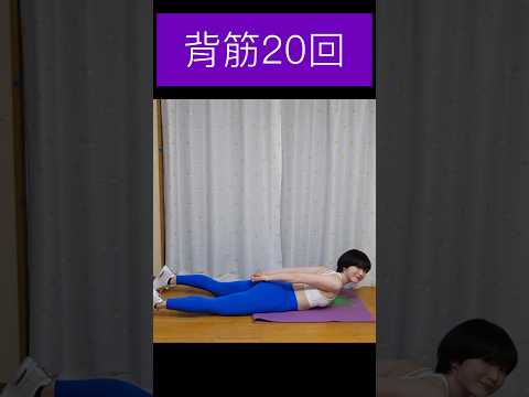 【筋トレ】背筋20回