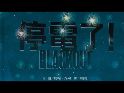 Cantonese Story Time: Blackout - 停電了! (用廣東話講故事)