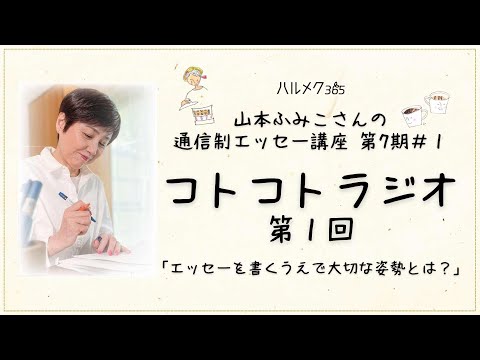 【エッセーの書き方】山本ふみこさんのコトコトラジオ#1「エッセー執筆時の大切な姿勢」