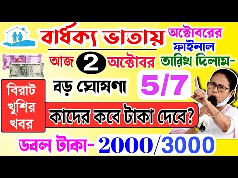 Old age pension October payment date | October payment update| অক্টোবরে নিয়ম পরিবর্তন করলো নবান্ন!