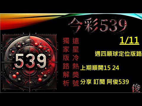 【今彩539】1/11 上期15 24 版路解析 阿俊專業解析 二三星 539不出牌 今彩539號碼推薦 未開遠星 539尾數 阿俊539