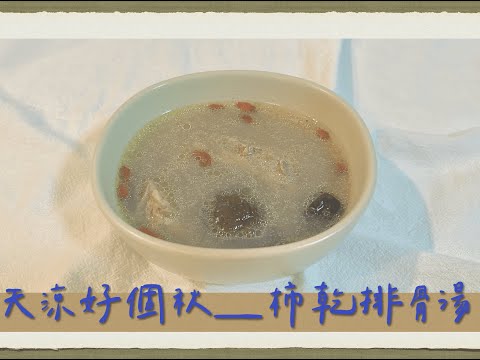 節令篇『 Autumn Food 』：柿乾排骨湯