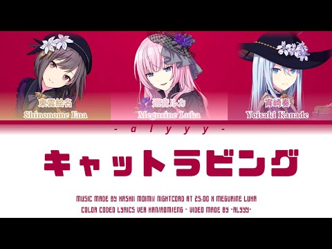 [FULL VER] キャットラビング (Cat Loving) Nightcord At 25:00 x Megurine Luka (Color Coded Lyrics)