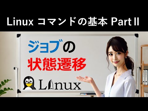 Linuxコマンドの基本：ジョブの状態遷移