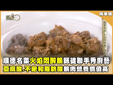 廣東順德名菜「火焰悶醉鵝」二吃，師徒聯手現場秀廚藝！鵝鴨傻傻分不清，廚師教你怎麼分【聚焦2.0】第551集