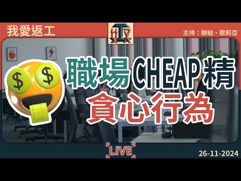 🤑職場CHEAP精貪心行為：💡喺公司叉電、影印、偷廁紙已經好小事？😳有同事竟將公司呢部嘢運返屋企｜辦公室攻略｜上班族 #我愛返工  EP 35 241126［廣東話｜粵語｜網台｜直播｜Podcast］