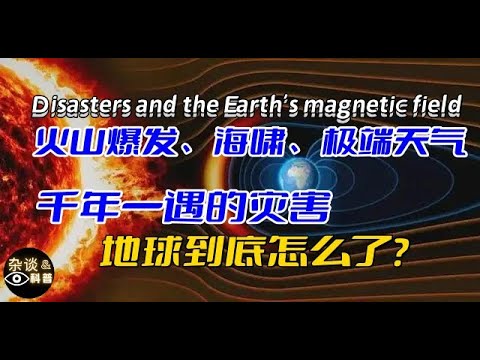 各种千年一遇的自然灾害，地球到底怎么了？What's happening to the Earth lately（杂谈与科普）