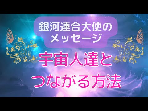 高次元の宇宙存在達と繋がる方法〜こうすればコミュニケーションが取れます☆