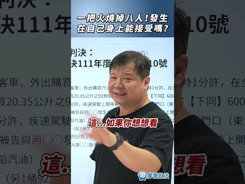 一把火燒掉八人！發生在自己身上能接受嗎？#火災 #受傷 #感情