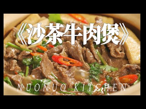 鲜香热辣 超赞的沙茶风味【沙茶牛肉煲】