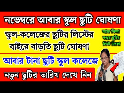 নভেম্বরে আবার স্কুল কলেজে নতুন ছুটি ঘোষণা | বাড়তি ছুটি | November month school holidays list 2024