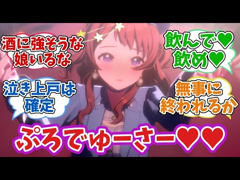 学マス10年後飲み会概念についての反応集【学園アイドルマスター/学マス/花海咲季】