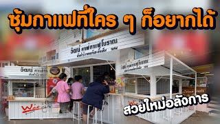 รีวิวซุ้มกาแฟ มินิมอล แบบจัดเต็ม By Wat Caf'e