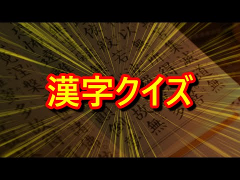 【二字熟語】シンプルな漢字クイズ【SPI対策】