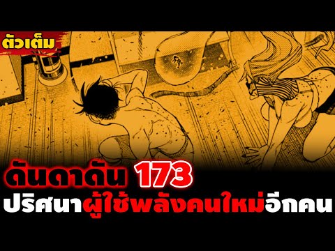 [ตัวเต็ม] "คนที่ทุกคนไม่เคยสงสัย" ดันดาดัน 173 ผู้ใช้พลังคนใหม่ปรากฎตัว!!