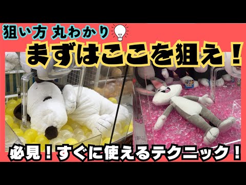 【クレーンゲーム】狙い方丸わかり！まずはここを狙え！すぐ使えるテクニックあります