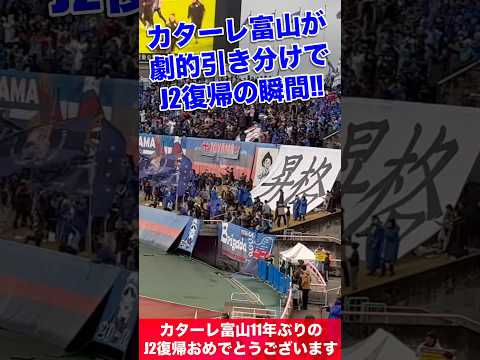 カターレ富山J2復帰の瞬間【11年ぶり】劇的引き分けで昇格を決めました！感動をありがとう😭　#カターレ富山　#北陸を元気に　#頑張れ富山　#碓井聖生　#昇格　#昇格戦　#jリーグ #Jリーグ観戦