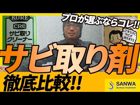 【徹底比較】鉄のサビ取り剤をプロのメッキ屋が徹底レビュー【三和鍍金】