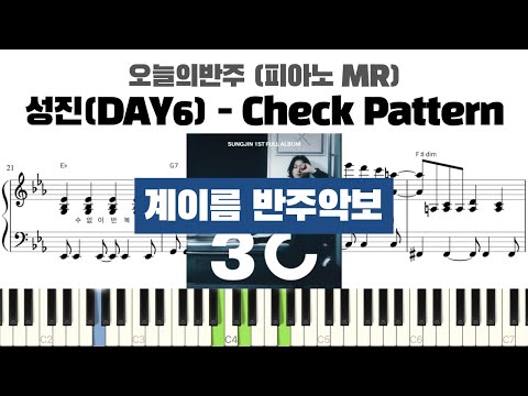 성진(DAY6) - Check Pattern 계이름 반주 악보 | 반주 | inst | 계이름 표시 악보 | 피아노커버 | piano cover | 계이름 악보 | MR 악보