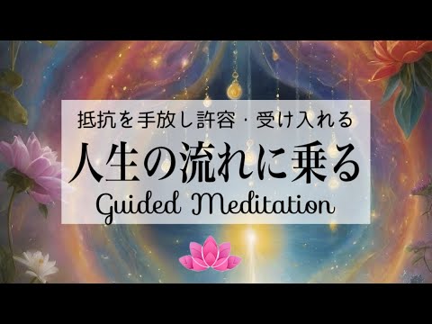 【誘導瞑想10分】人生の流れに乗る｜抵抗を手放し許容し受け入れる