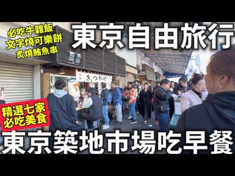 東京二人自由行|東京築地市場吃早餐|精選七家|築地必吃美食分享|平日人潮也太恐怖|日本生活