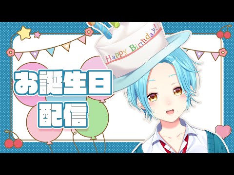 お誕生日配信【2023/2/10】