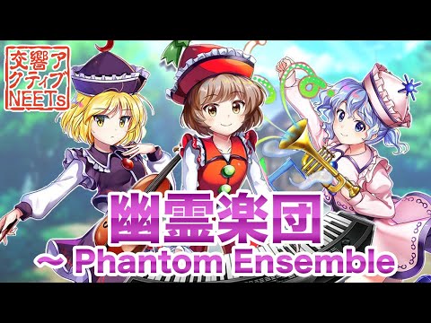 [Touhou LostWord/Orchestra]Ghostly Band ~ Phantom Ensemble[Kokyo Active NEETs]