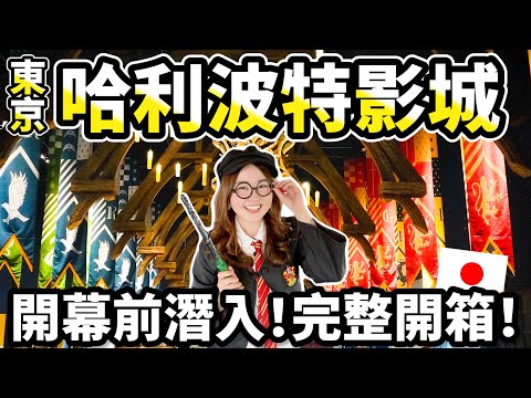 東京新景點✨哈利波特影城｜交通方式、必吃必買介紹、9¾月台、霍格華茲特快車、等經典場景！還能騎乘飛天掃帚、喝奶油啤酒🍺｜日本有個U1 YuiTube 🇹🇼x🇯🇵