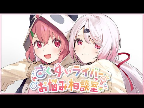 #さくゆい ライバーお悩み相談室するぞ～！【笹木咲/椎名唯華】