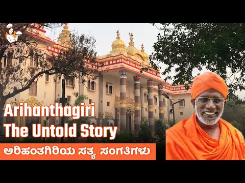 ಅರಿಹಂತಗಿರಿಯ ಸತ್ಯ ಸಂಗತಿಗಳು | Untold Story Of Arihanthagiri, Thirumalai | Ani Creatives